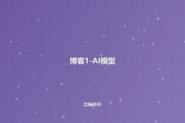 AI模型博客