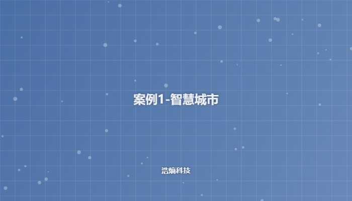 智慧校园案例