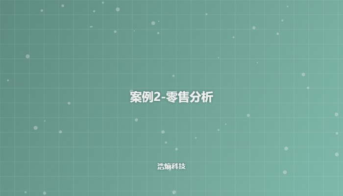 零售分析案例
